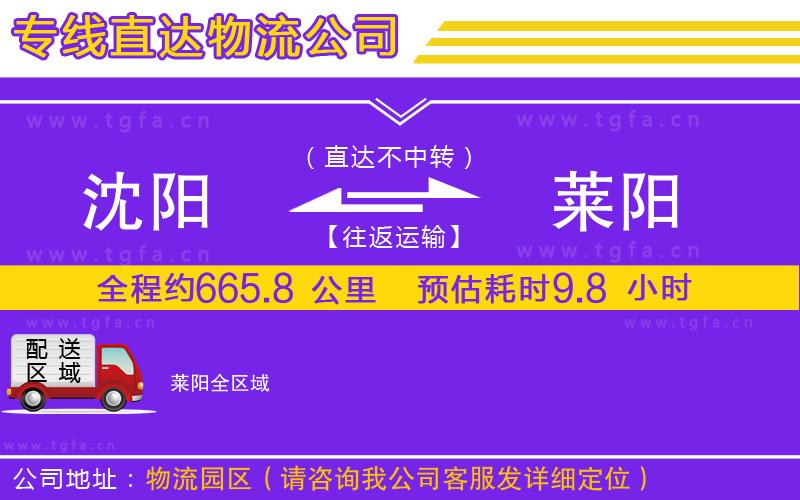 沈陽(yáng)到萊陽(yáng)物流公司