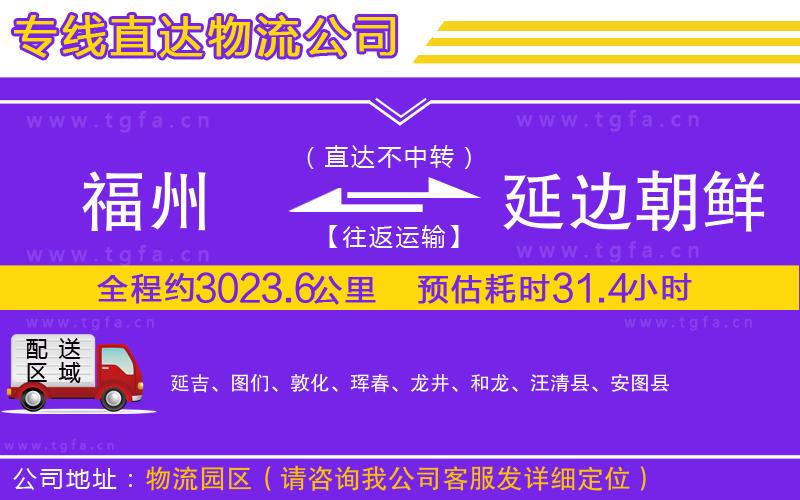 福州到延邊朝鮮族自治州物流專線
