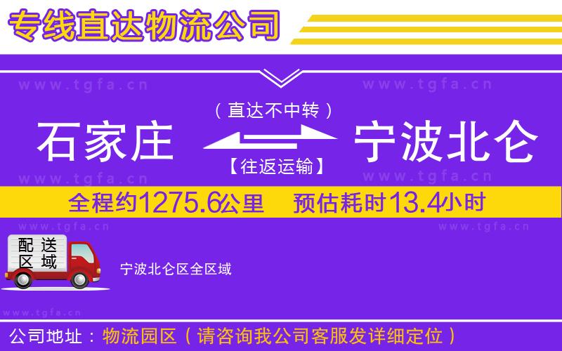 石家莊到寧波北侖區(qū)物流公司