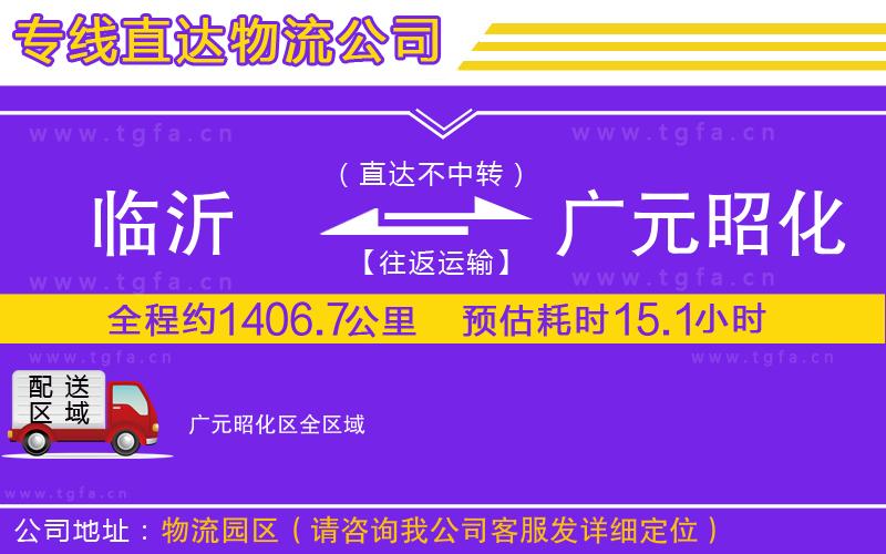 臨沂到廣元昭化區(qū)物流專線