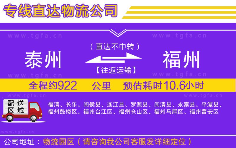 泰州到福州物流公司