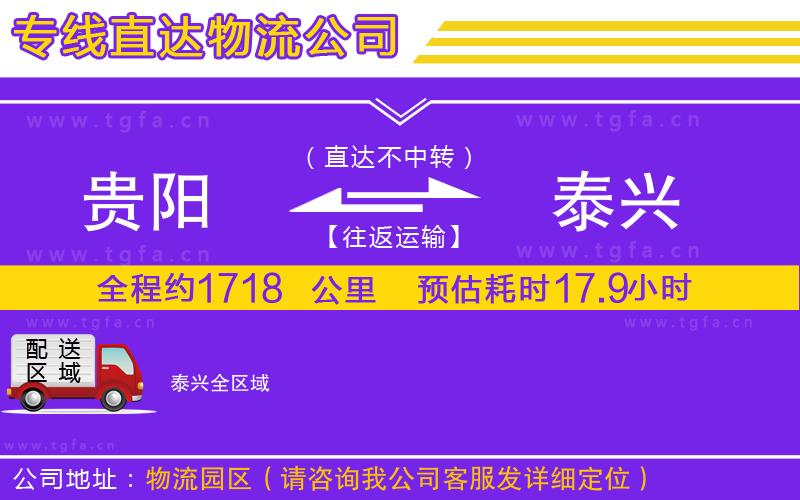 貴陽(yáng)到泰興物流專線