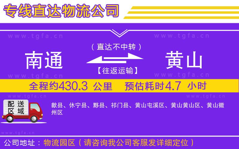 南通到黃山物流公司