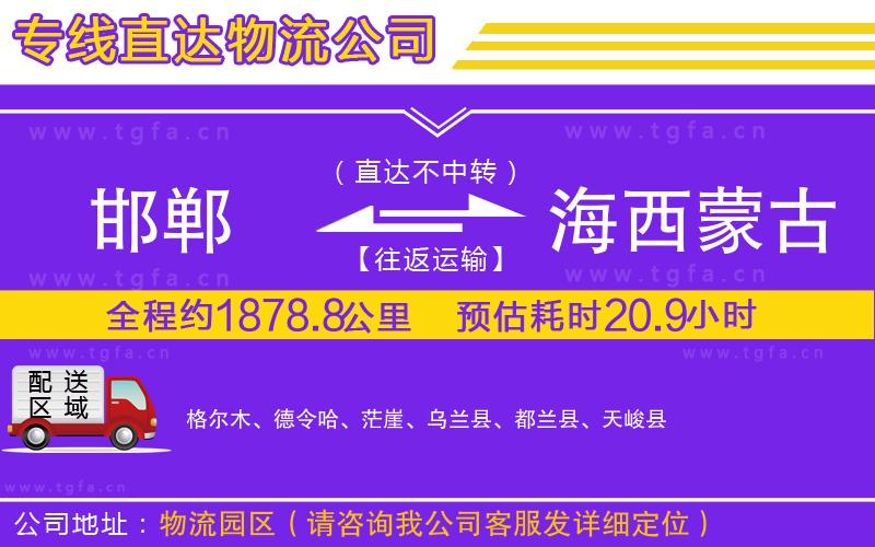 邯鄲到海西蒙古族藏族自治州物流專線