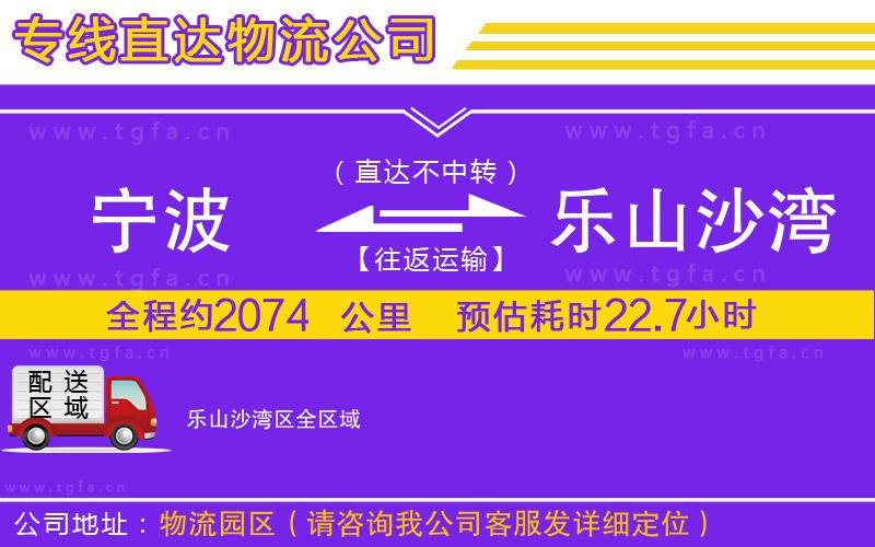 寧波到樂山沙灣區(qū)物流專線