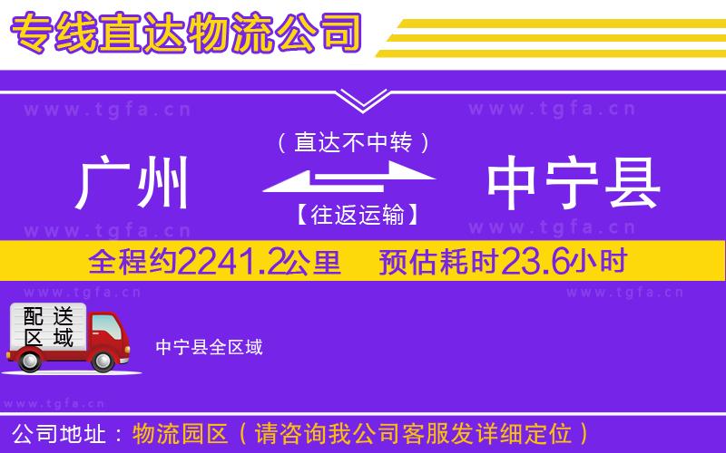 廣州到中寧縣物流專線