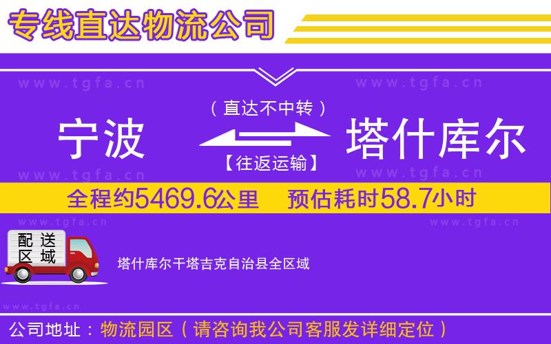 寧波到塔什庫爾干塔吉克自治縣物流公司