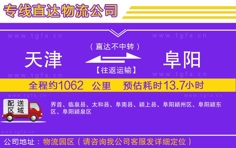 天津到阜陽(yáng)物流專線