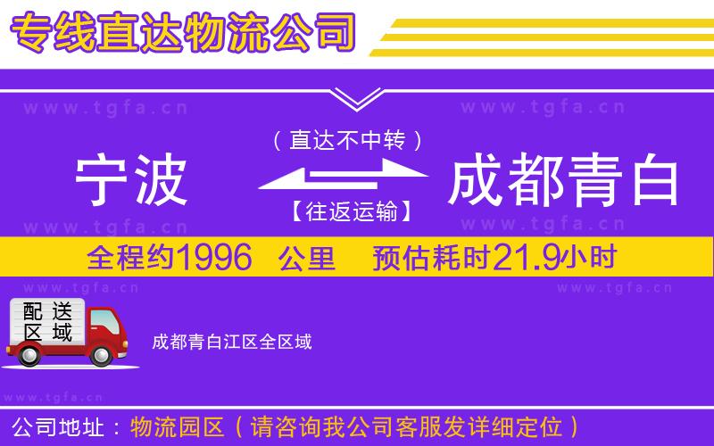 寧波到成都青白江區(qū)物流公司