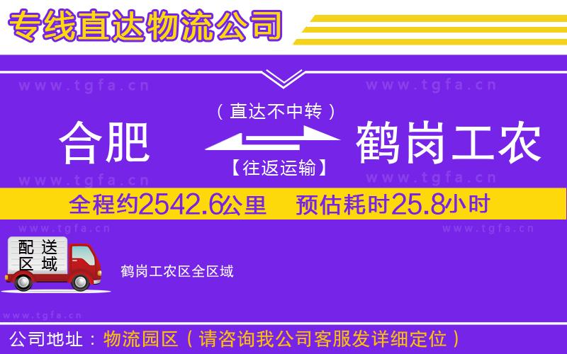 合肥到鶴崗工農(nóng)區(qū)物流公司