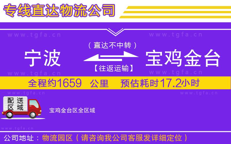 寧波到寶雞金臺區(qū)物流專線