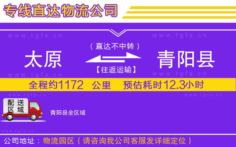 太原到青陽縣物流公司