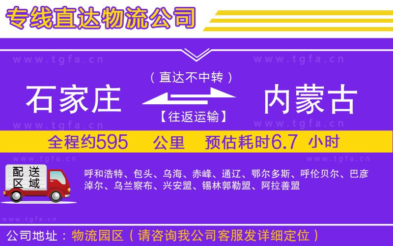 石家莊到內(nèi)蒙古物流專線