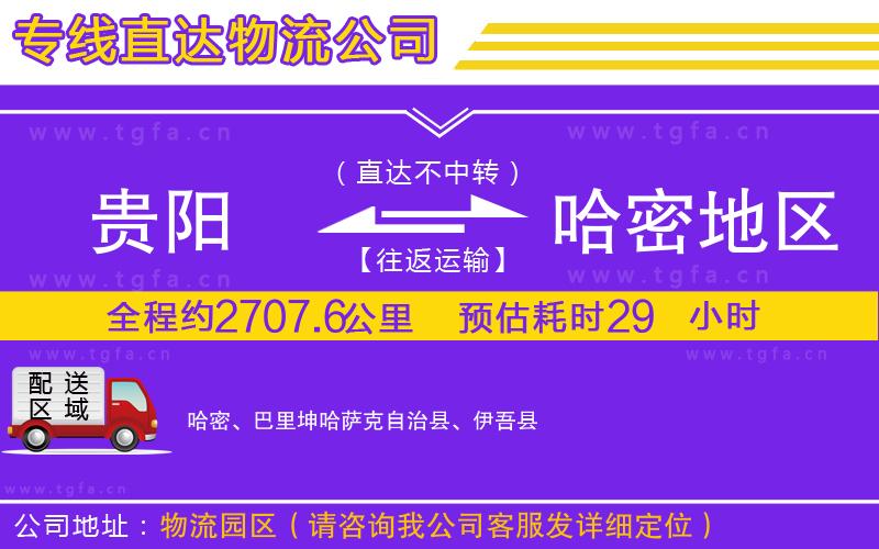 貴陽到哈密地區(qū)物流公司