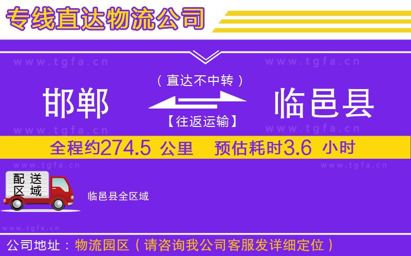邯鄲到臨邑縣物流公司