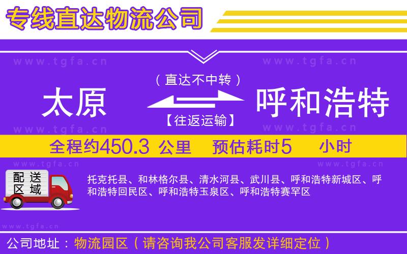 太原到呼和浩特物流公司