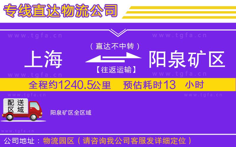 上海到陽泉礦區(qū)物流公司