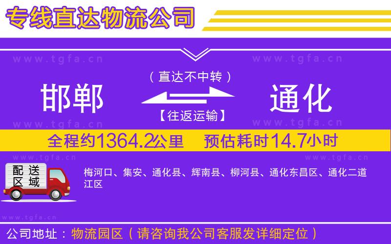 邯鄲到通化物流公司