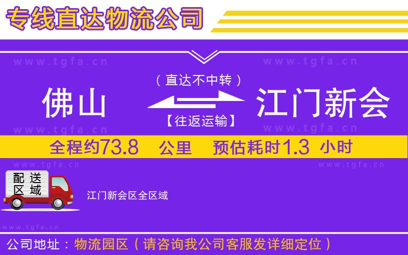 佛山到江門(mén)新會(huì)區(qū)物流專(zhuān)線(xiàn)