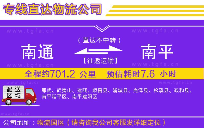 南通到南平物流公司