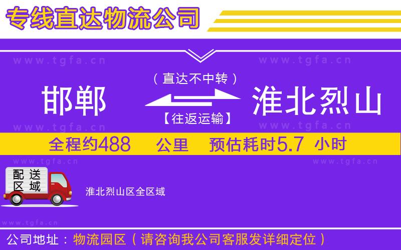 邯鄲到淮北烈山區(qū)物流公司