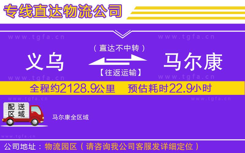 義烏到馬爾康物流專(zhuān)線(xiàn)