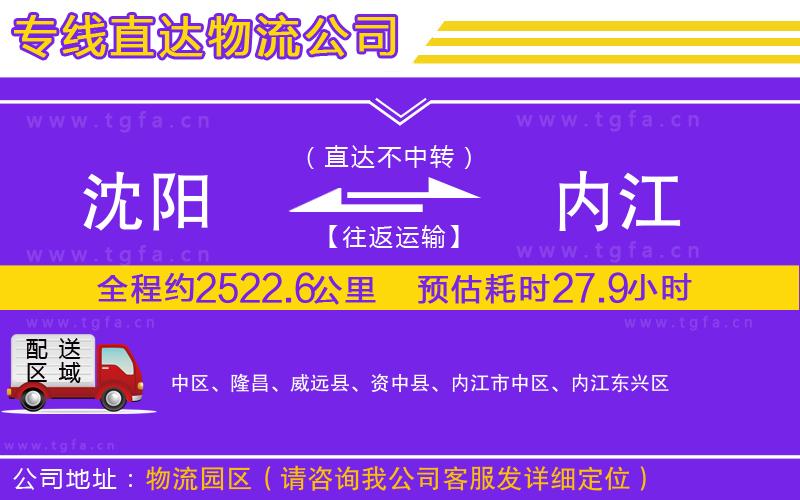 沈陽(yáng)到內(nèi)江物流公司