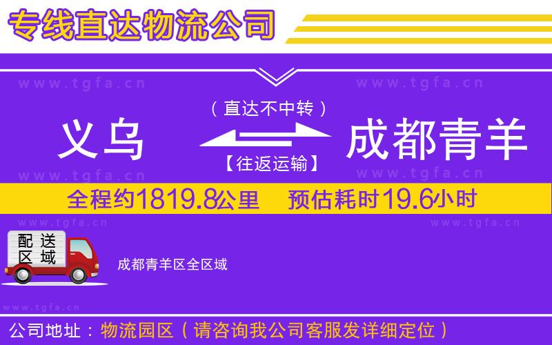 義烏到成都青羊區(qū)物流專線