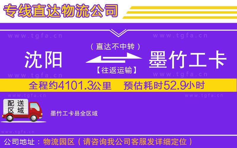 沈陽到墨竹工卡縣物流公司