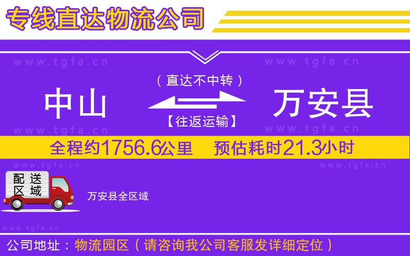 中山到萬安縣物流專線