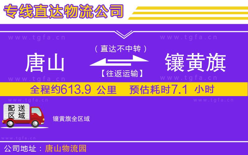 唐山到鑲黃旗貨運公司