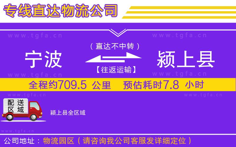 寧波到潁上縣物流公司