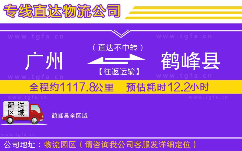 廣州到鶴峰縣物流公司