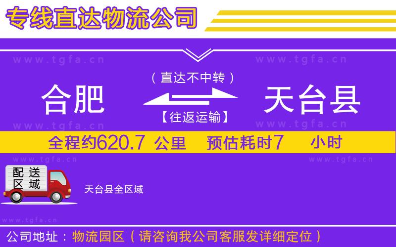 合肥到天臺(tái)縣物流專(zhuān)線