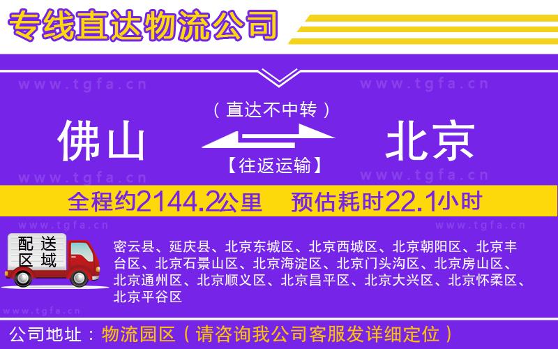 佛山到北京物流公司