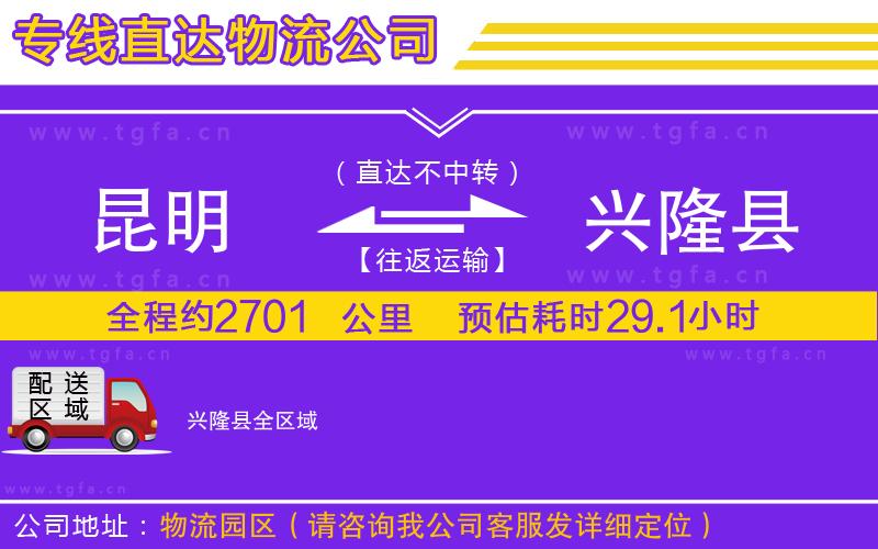 昆明到興隆縣物流公司