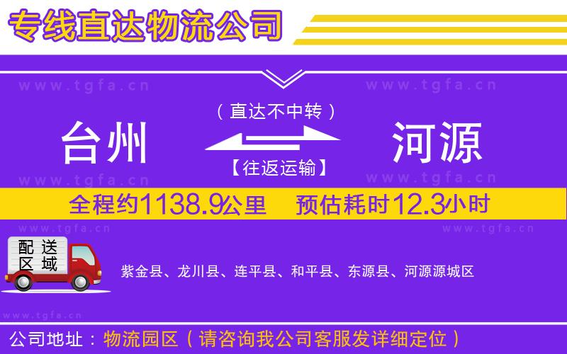 臺州到河源物流公司