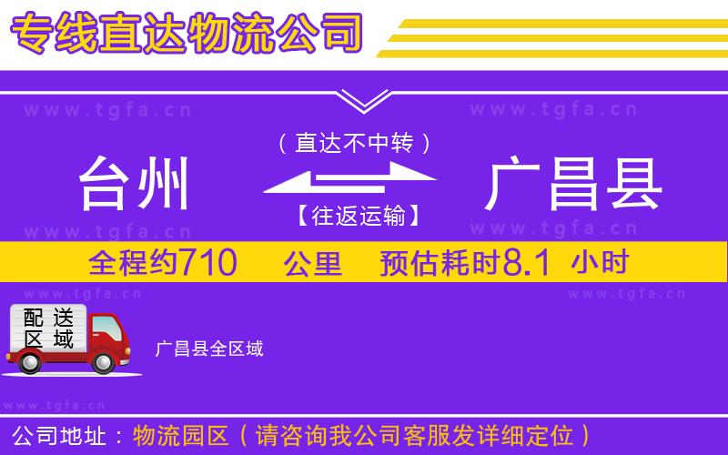 臺州到廣昌縣物流公司