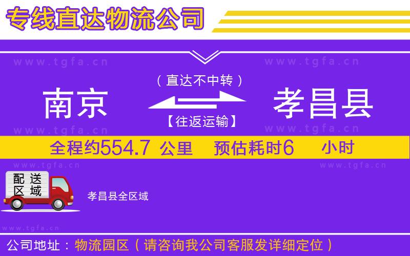 南京到孝昌縣物流公司