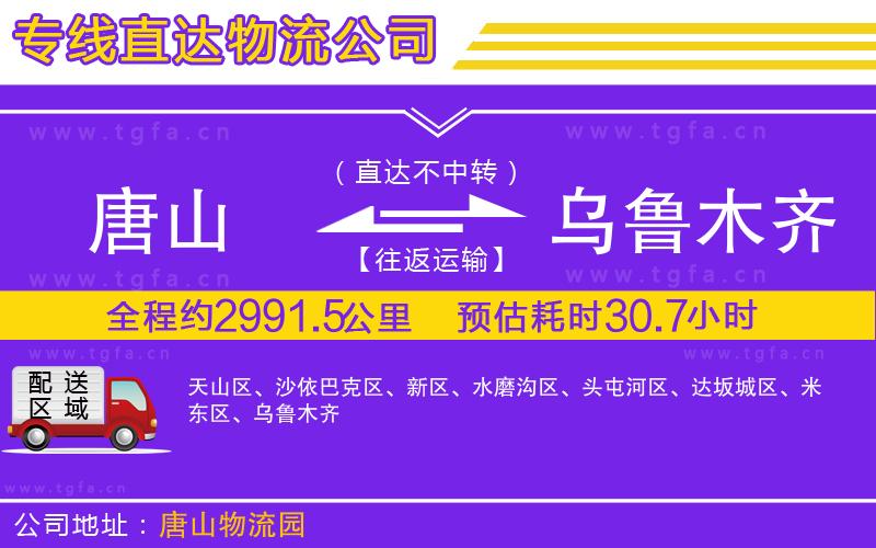 唐山到烏魯木齊貨運(yùn)公司