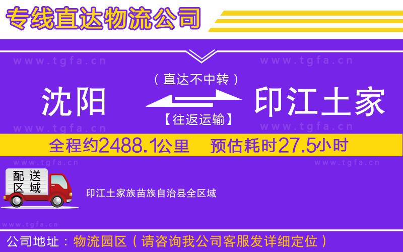 沈陽(yáng)到印江土家族苗族自治縣物流公司