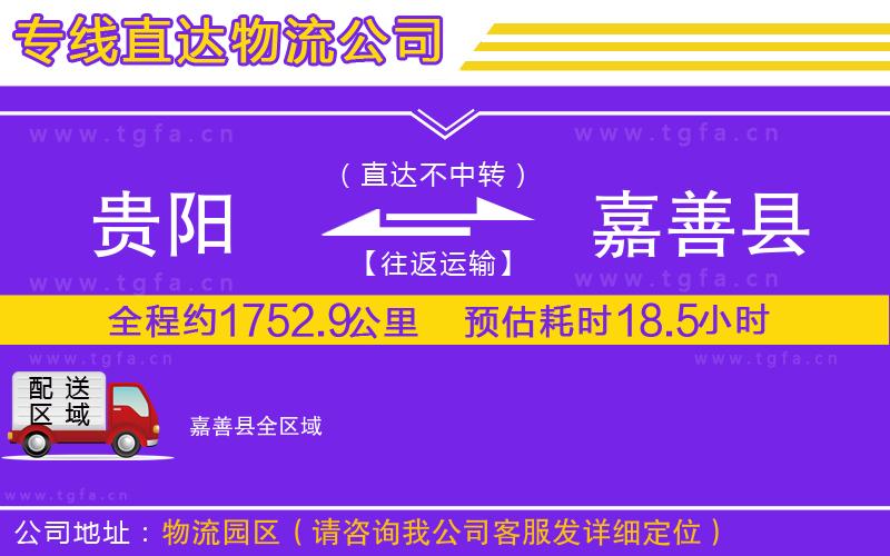 貴陽(yáng)到嘉善縣物流專線