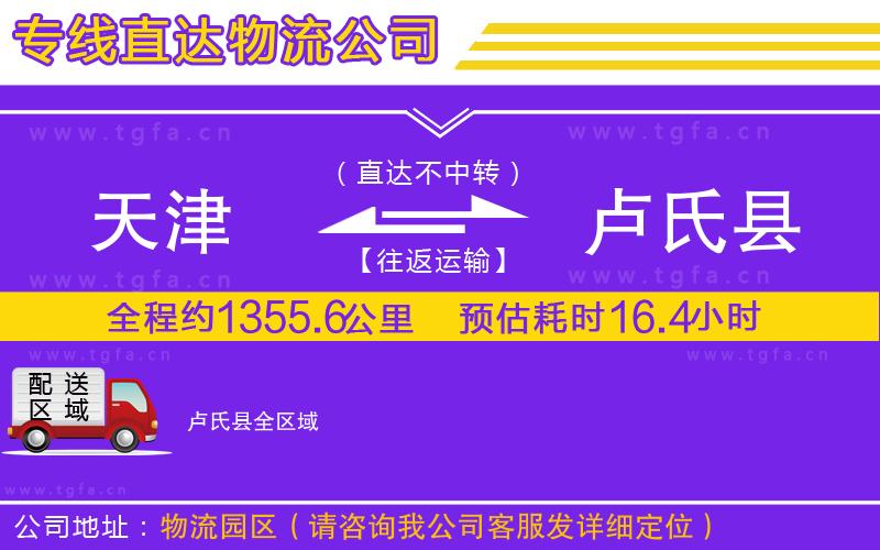天津到盧氏縣物流公司