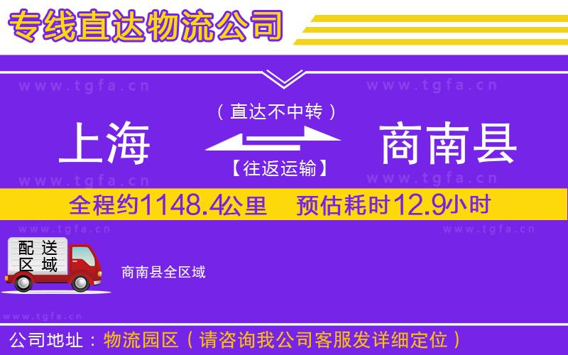 上海到商南縣物流公司