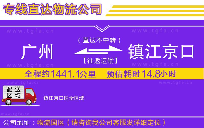 廣州到鎮(zhèn)江京口區(qū)物流公司