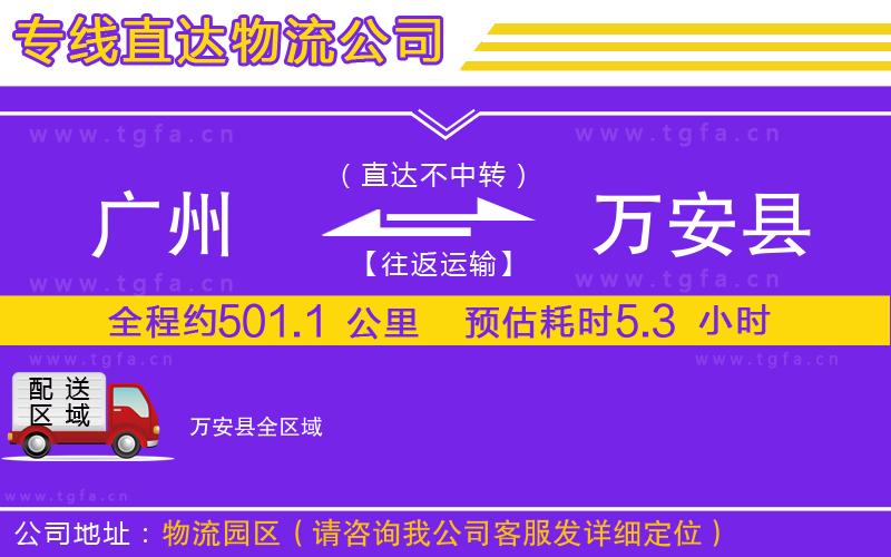 廣州到萬(wàn)安縣物流專(zhuān)線(xiàn)