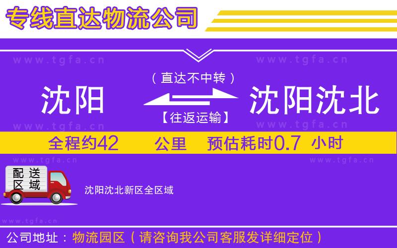 沈陽(yáng)到沈陽(yáng)沈北新區(qū)物流公司