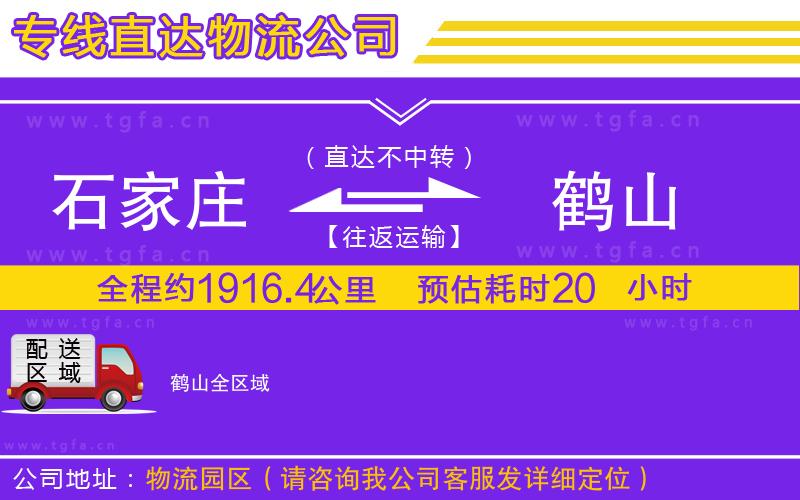 石家莊到鶴山物流專線