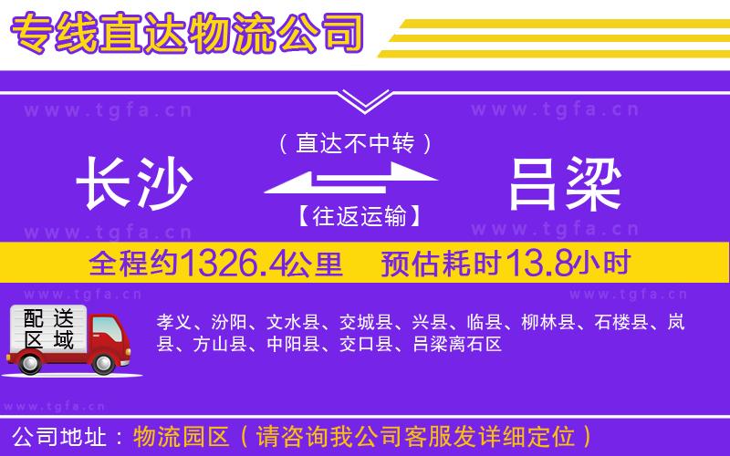 長沙到呂梁物流公司