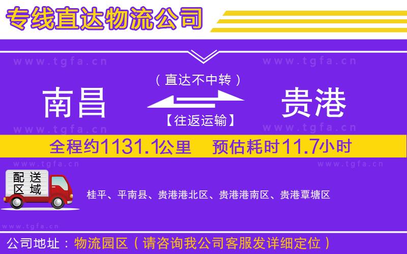 南昌到貴港物流公司